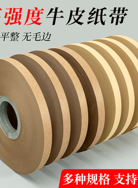 牛皮纸条牛皮纸带封边纸封口纸条端子连接器束带机纸带捆扎机打包机用高温纸