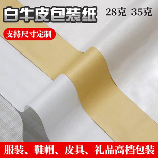 35克白牛皮纸汉堡托盘食品包装高档服装鞋子皮具葡萄水果蔬菜打包纸包装纸手工折纸服饰防潮纸30克黄牛皮28克