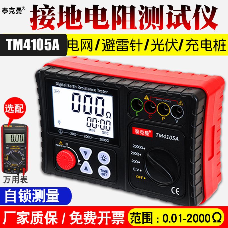 接地电阻测试仪 电阻测量仪接地摇表地阻仪防雷光伏泰克曼TM4105A