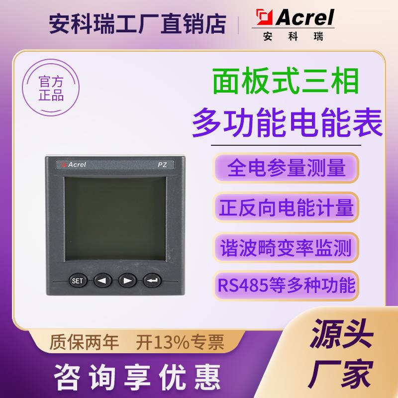 安科瑞直销PZ80-E4多功能电能表高低压馈线柜动力柜电量计量仪表