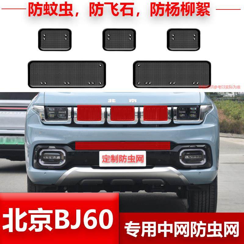 适用于22-23款北京BJ60防虫网中网水箱防护网防蚊虫柳絮改装配件