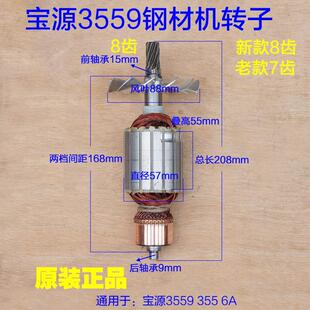 宝源3559钢材机转子 350型材切割机355 6A电机7齿 8齿 原厂配件
