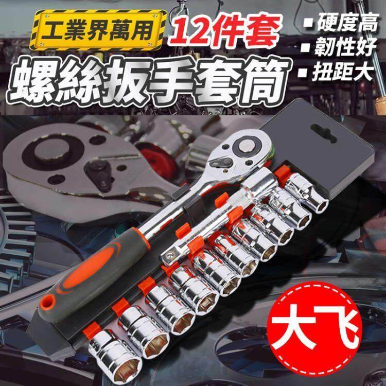 大飞12件套棘轮扳手省力快速维修套筒工具汽车摩托车手动扳手组合,汽车零部件/养护/美容/维保,维修工具箱,淘宝优惠券,粉丝福利购,淘宝优惠卷