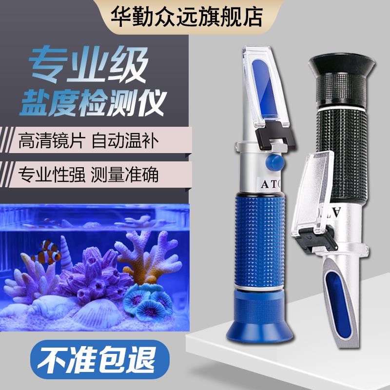 光学盐度计海水鱼缸养殖盐度表比重计食品咸度计卤水测盐器测试表