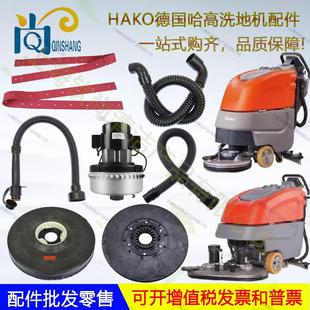 HAKO哈高B45 B90RB910洗地机配件吸水胶条吸排水管电机刷盘轮 B70
