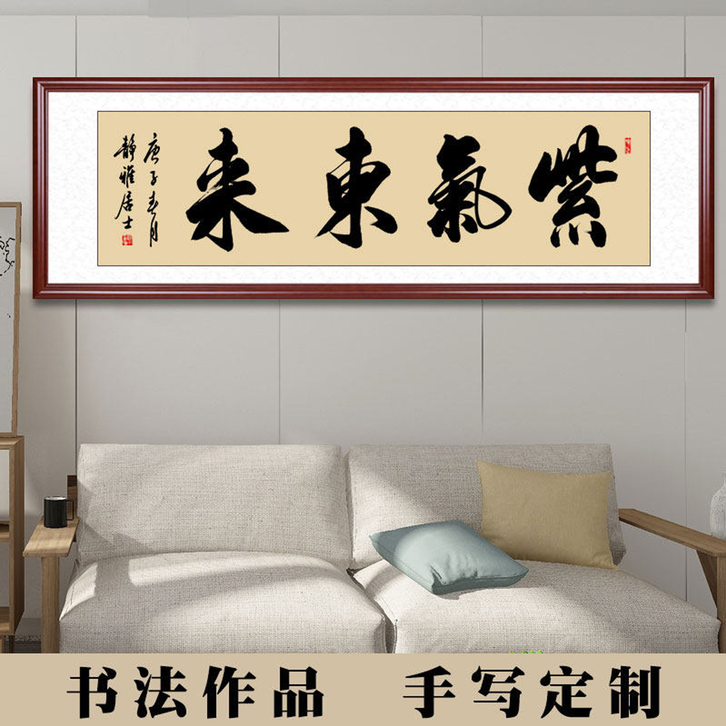 紫气东来挂画横幅办公室手写书法作品字画客厅装饰墙画画框装裱