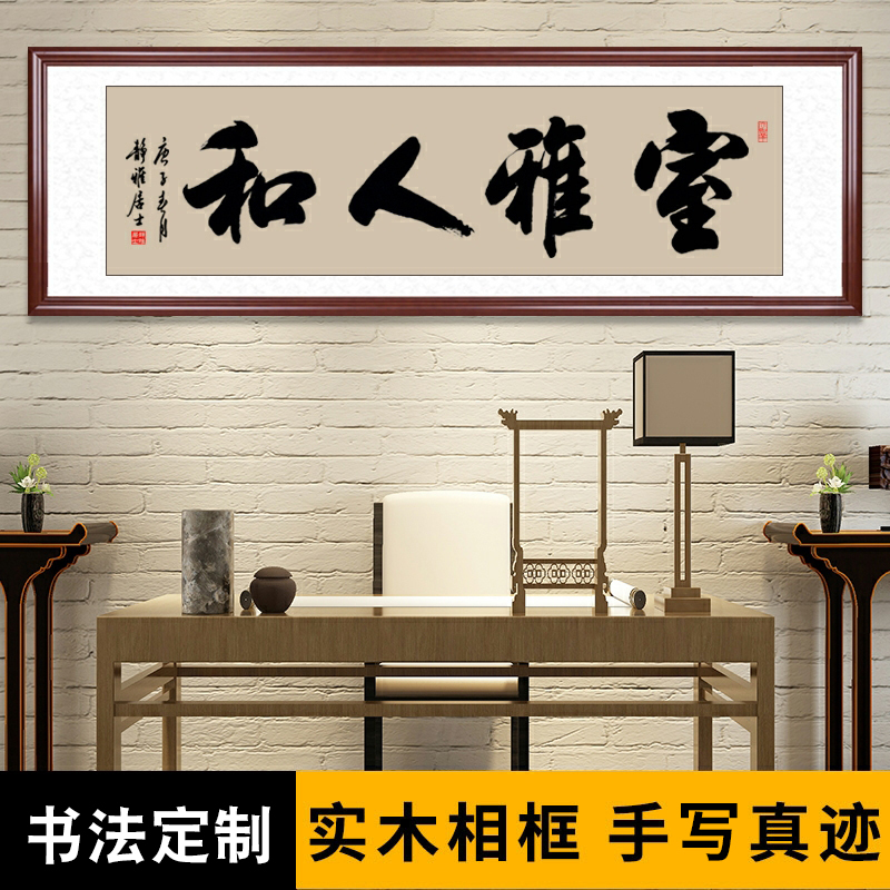 室雅人和书法作品办公室装饰字画名家手写真迹毛笔字定制客厅挂画