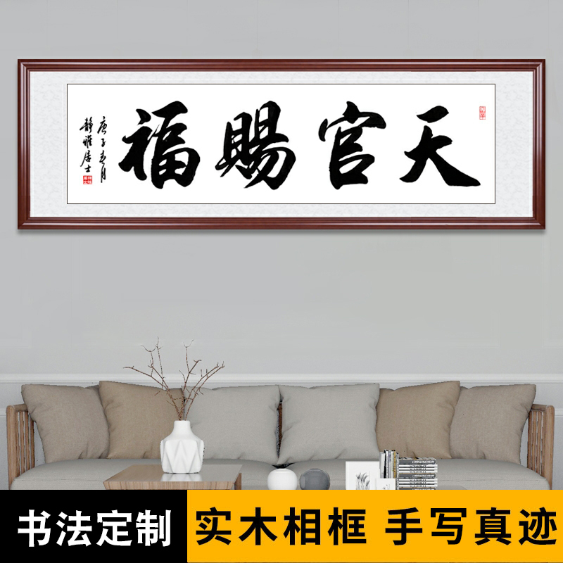 天官赐福挂画手写书法办公室字画