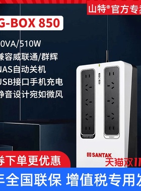 山特UPS不间断电源TG-BOX850群晖NAS威联通电脑稳压静音停电备用