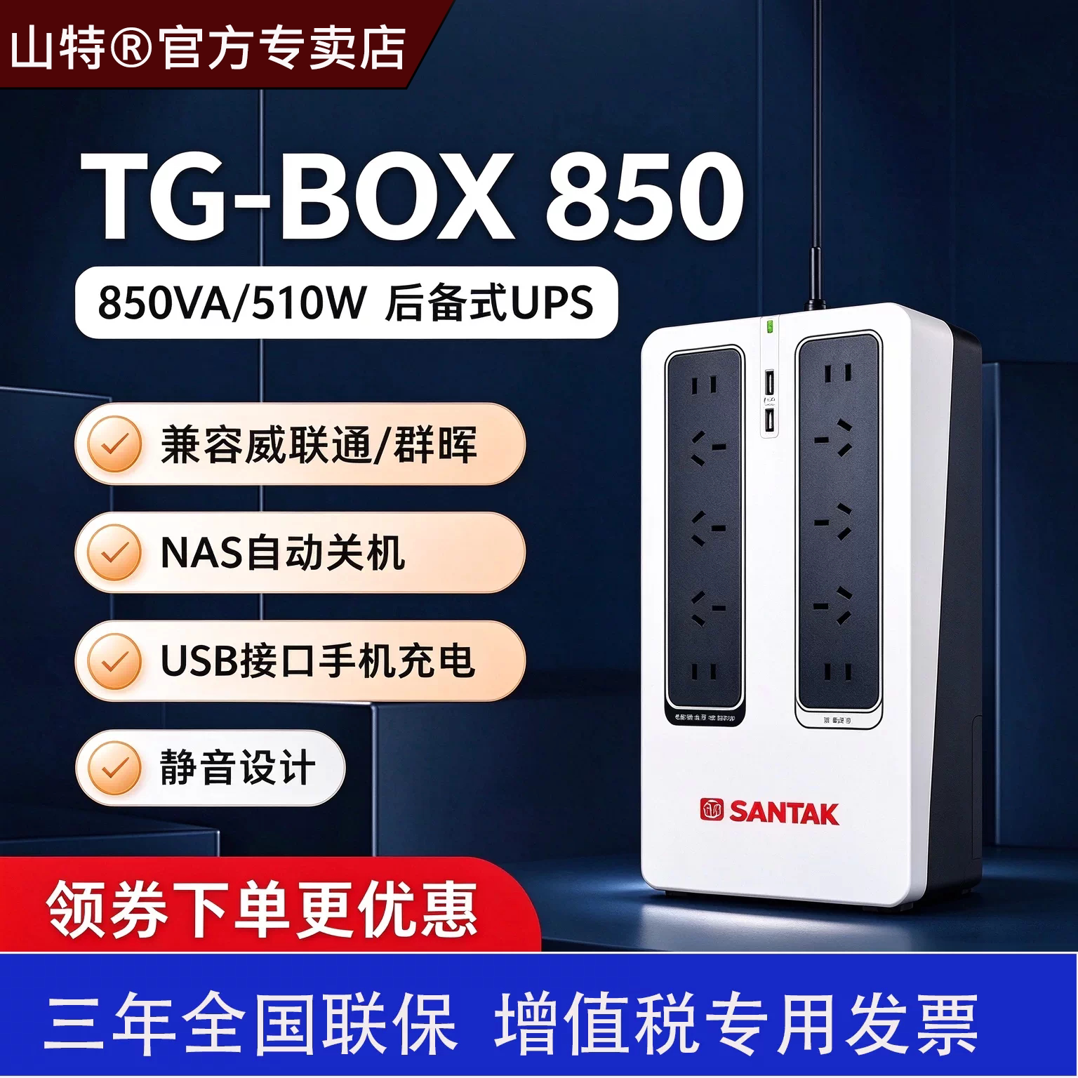山特TG-BOX850 510W UPS不间断电源兼容NAS电脑自动关机家用办公
