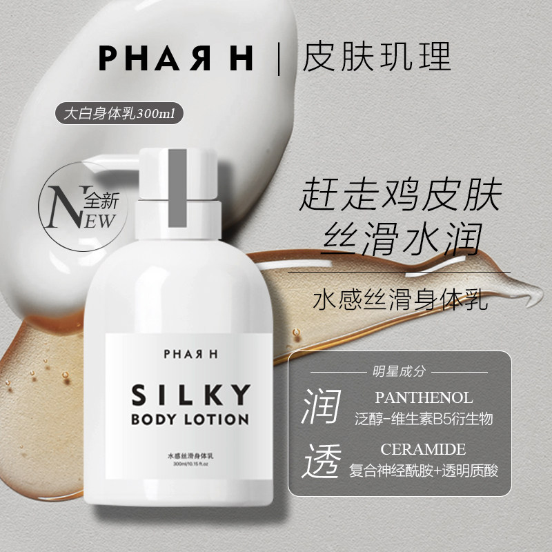 PHAR H滋润身体乳 水感丝滑保湿匀亮改善鸡皮肤补水身体乳液300ml