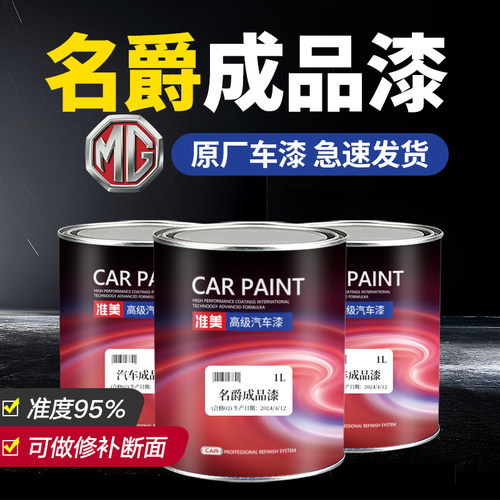适用名爵成品漆精准原厂成品漆