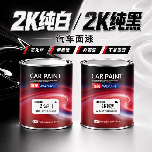 准美2K汽车油漆高光泽漆膜坚硬