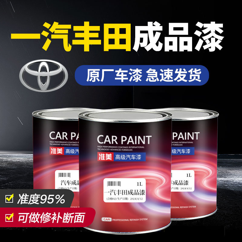 适用丰田汽车油漆精准原厂成品漆