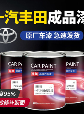 适用一汽丰田卡罗拉亚洲龙荣放锐放普拉多霸道锐志皇冠威驰成品漆