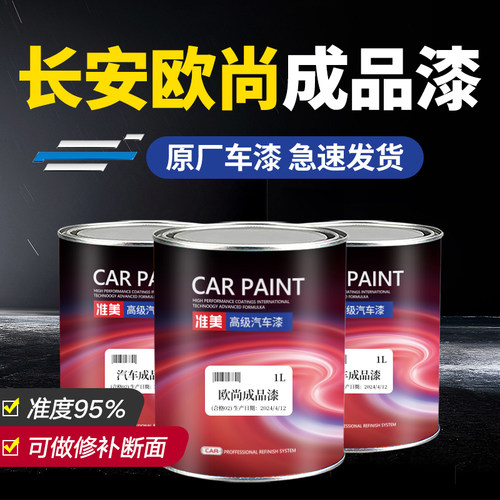 长安成品漆欧尚A800 X5 X70A X7 Z5 Z6白珍珠幻影黑修补原厂漆