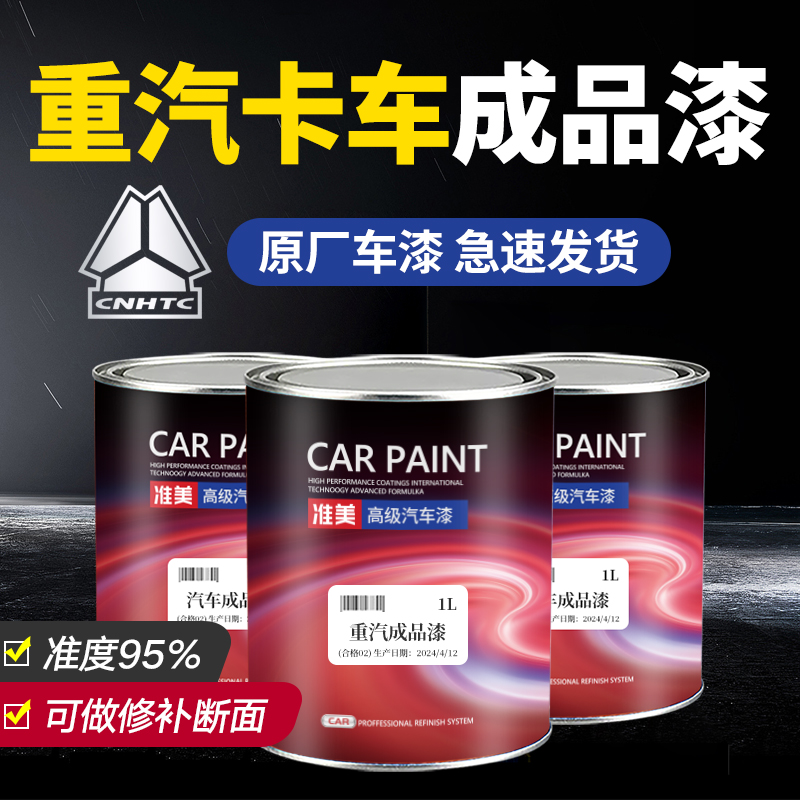 重汽豪沃汕德卡桶装成品漆