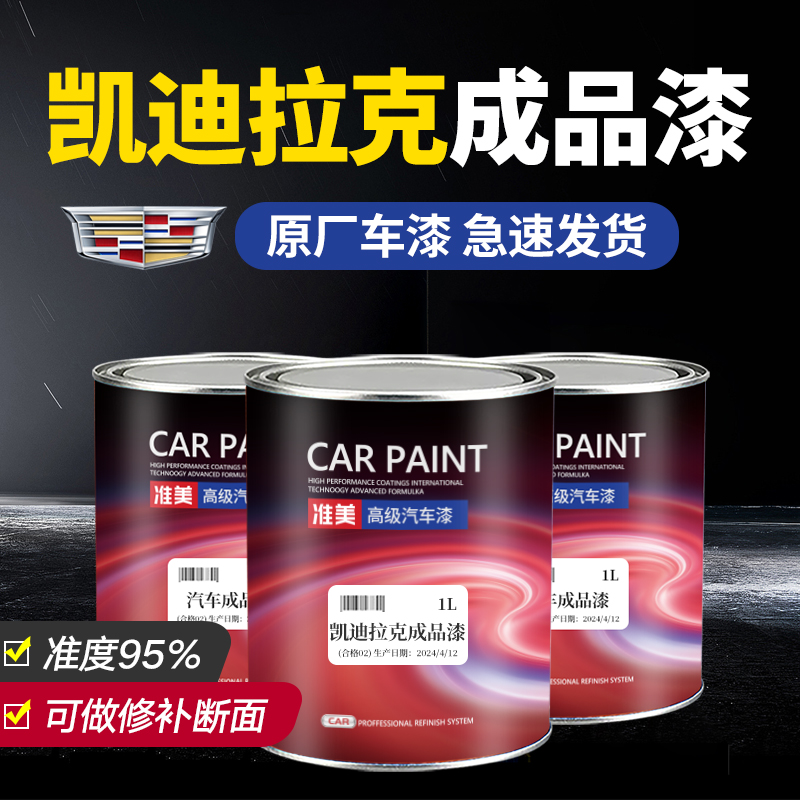 凯迪拉克成品漆颜色准质量好