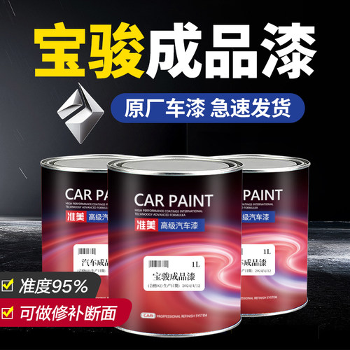 宝骏汽车油漆高精准修补成品漆