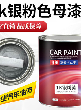 1K银粉漆汽车漆色母细银白银闪银钻石银粗银灰银幼银轮毂大桶油漆