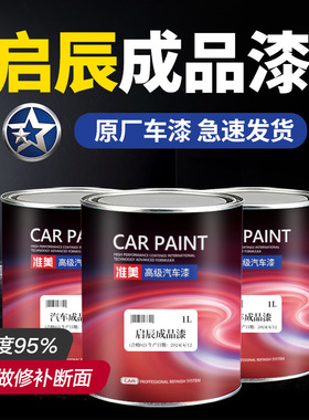 启辰成品漆R30R50D50T70和玉白骊威翡丽灰紫檀黑摩卡金幻彩橙色漆