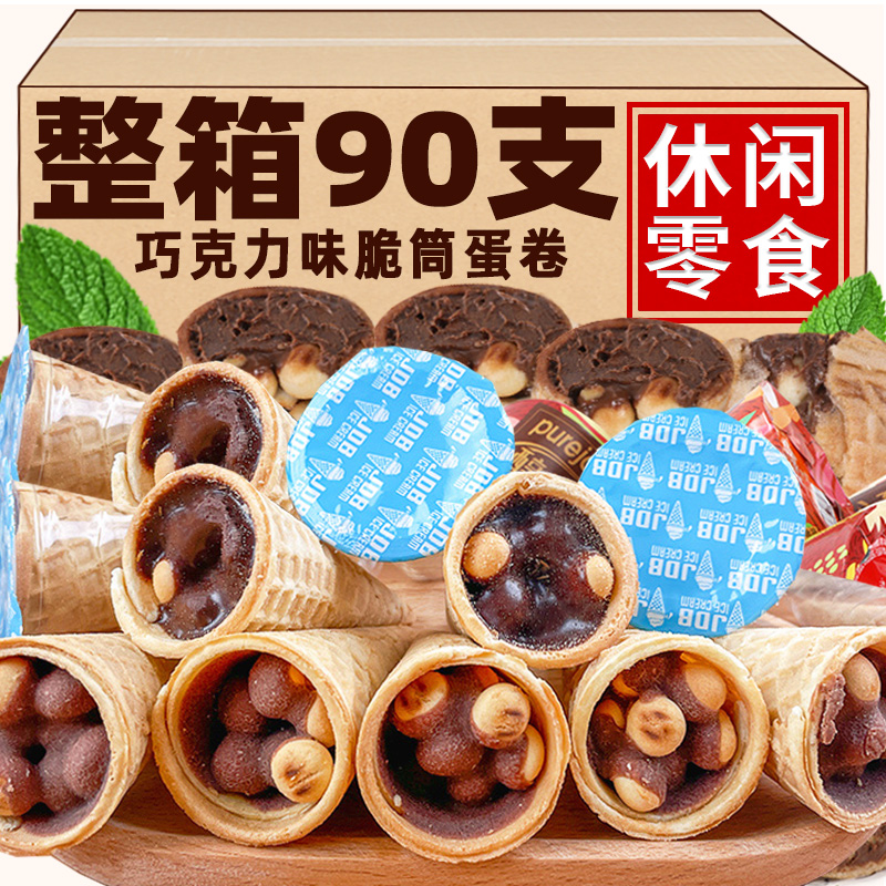 巧克力脆筒冰淇淋甜筒