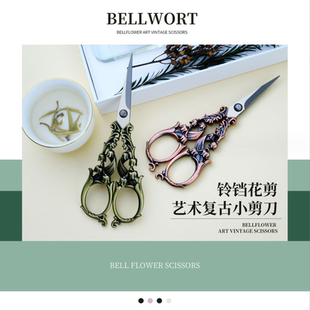家用剪园林DIY剪 铃铛花剪艺术复古剪小剪刀礼品剪古典简约欧式