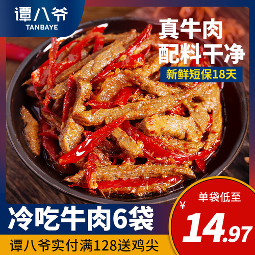 四川特产冷吃真空即食麻辣牛肉干