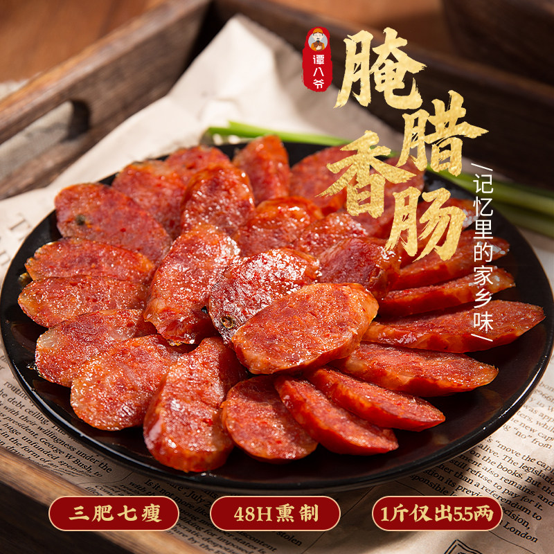 谭八爷川味香肠500g正宗四川特产农家自制广式烤肠腊肠风干腊肉