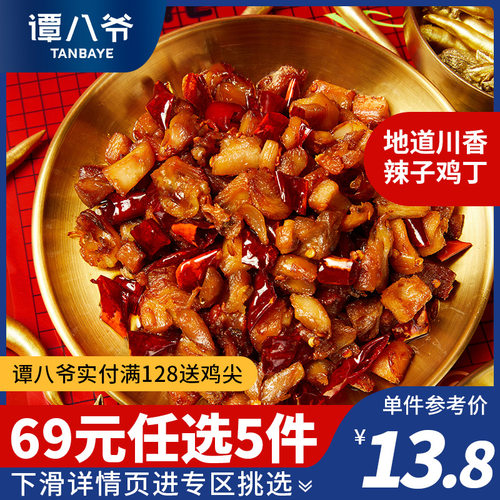 谭八爷辣子鸡地道川香