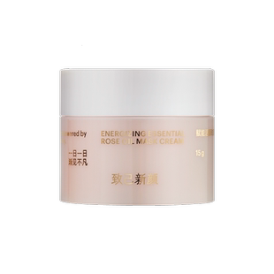 【u先试用】致己新颜玫瑰精油面膜霜15g紧致改善泛红面霜面膜两用