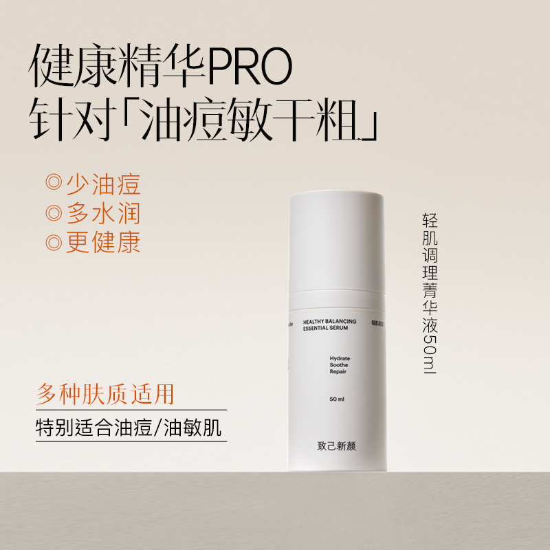 舒缓修护保湿健康控油精华