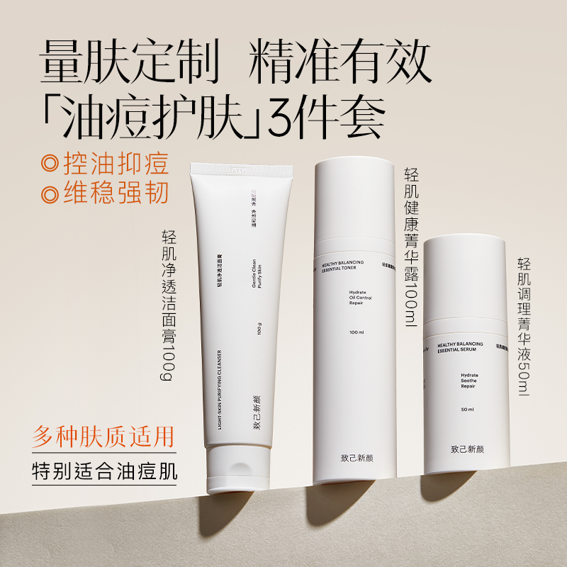 致己新颜敏感肌油皮洁面水乳套装