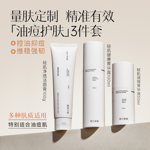 致己新颜敏感肌油皮洁面水乳套装