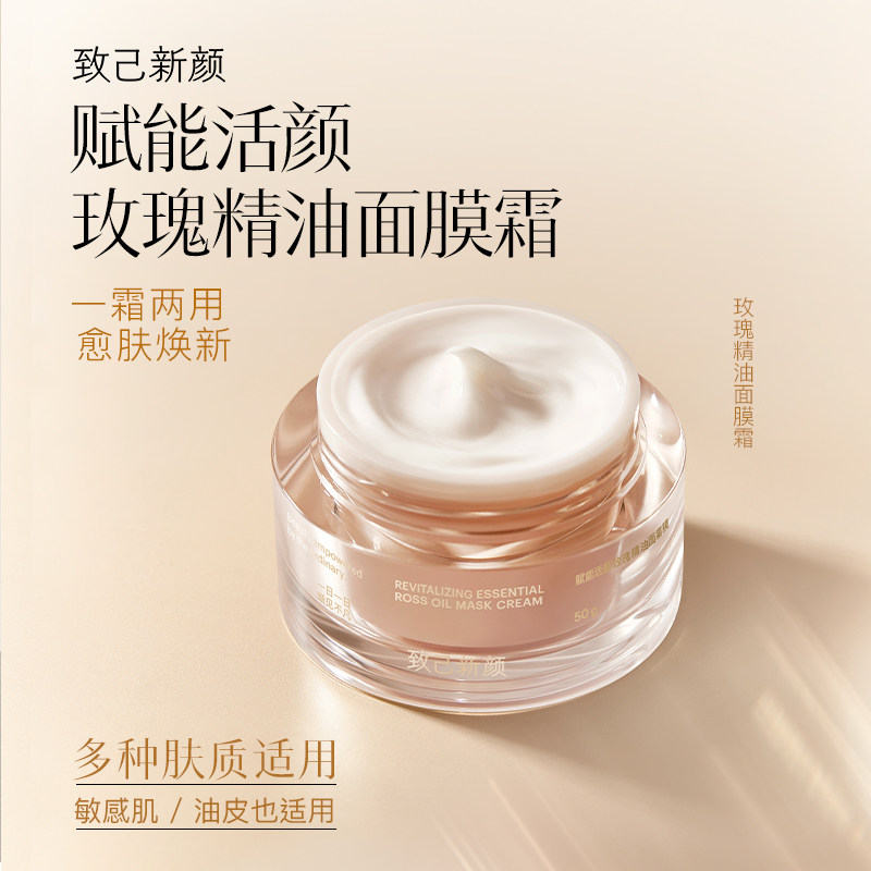 致己新颜玫瑰精油面膜霜臻奢养肤抗皱紧致改善泛红面霜面膜两用