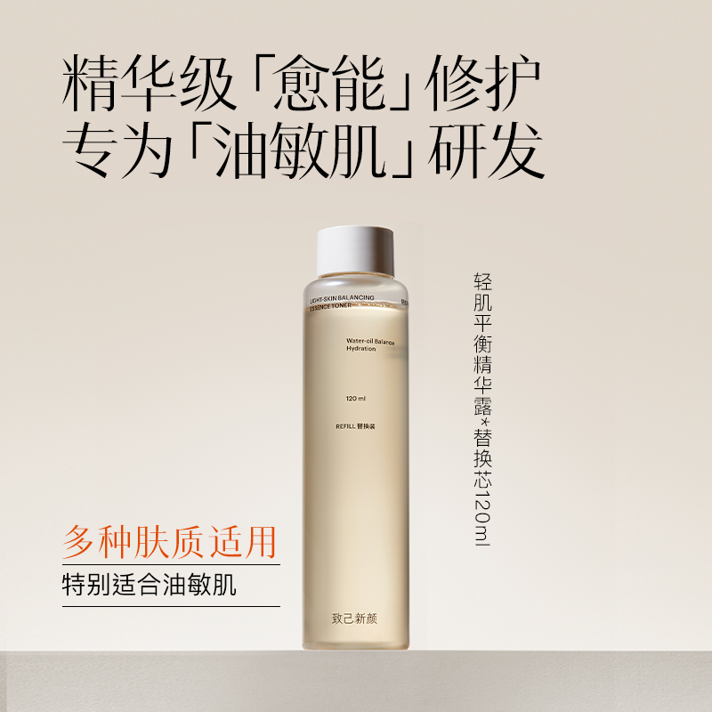 致己新颜轻肌平衡精华露120ml【替换装】平衡水油调理露