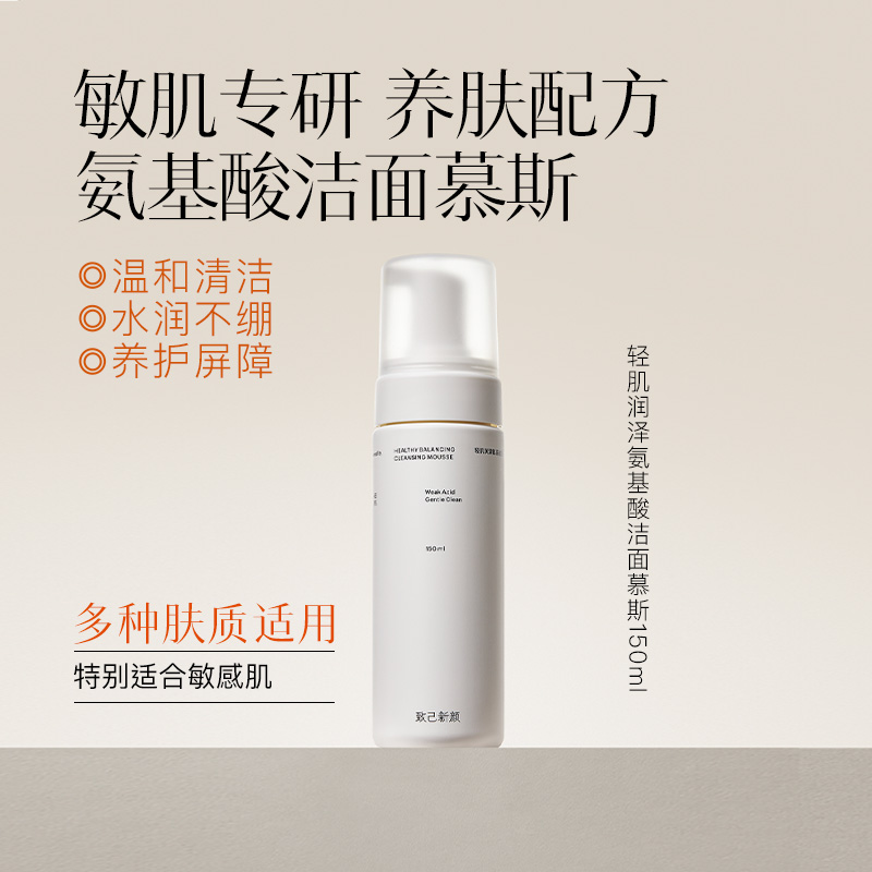 致己新颜氨基酸洁面抑油痘痘肌