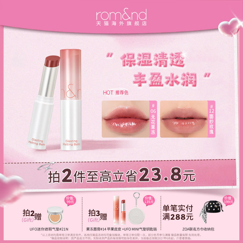 romand柔魅得果冻唇膏水光晶冻女保湿滋润口红唇釉女【部分临期】