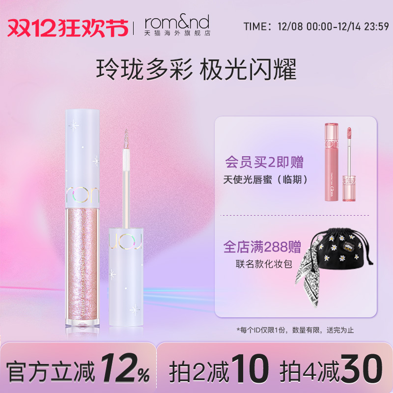 【新品】Romand宇宙亮片液体眼影bling亮片珠光星钻闪学生