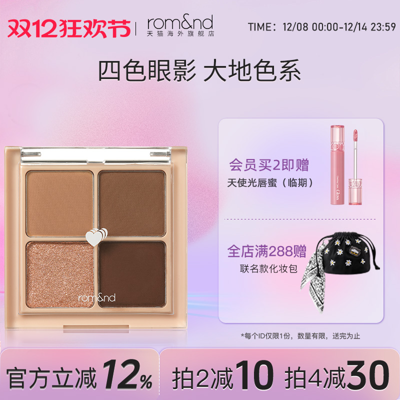 官方正品romand四色眼影盘哑光