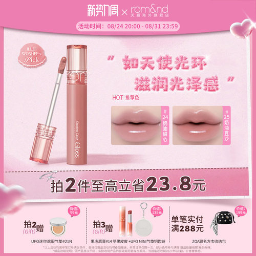 romand柔魅得天使光糖浆唇蜜滋润
