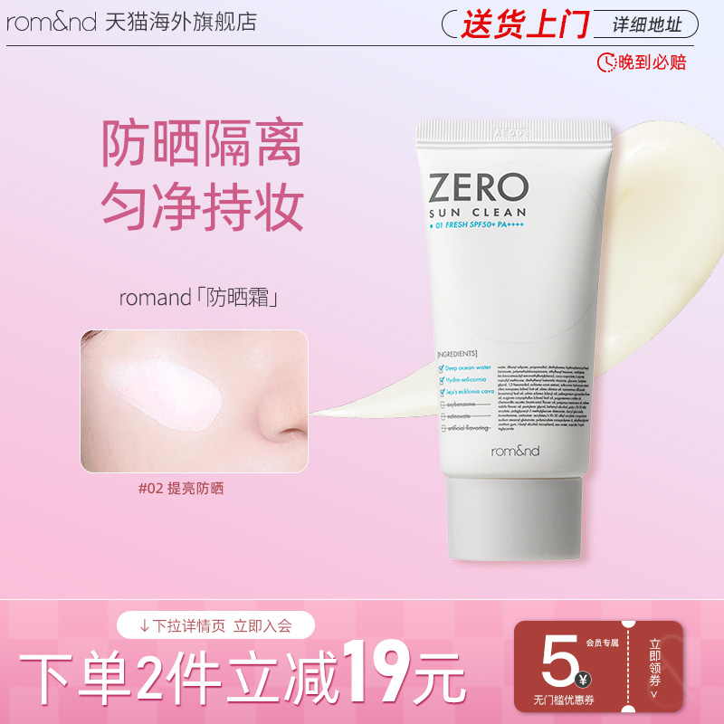 官方正品ROMAND防晒清爽隔离韩国