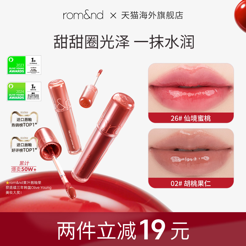 官方正品ROMAND果汁唇釉口红滋润