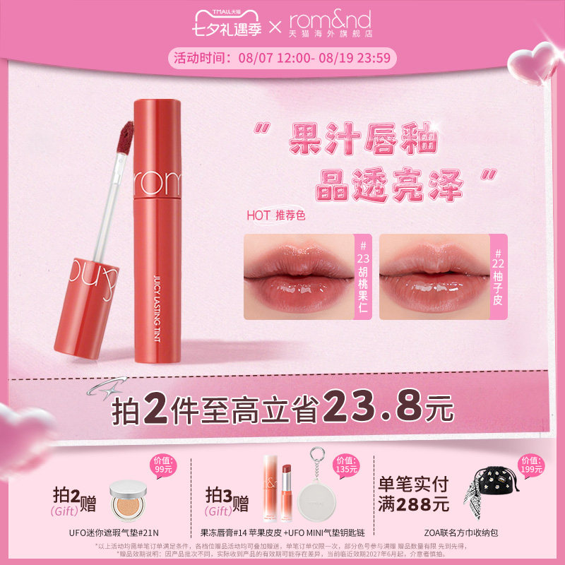 【七夕礼物】romand果汁唇釉1.0滋润口红镜面唇油黄皮部分临期