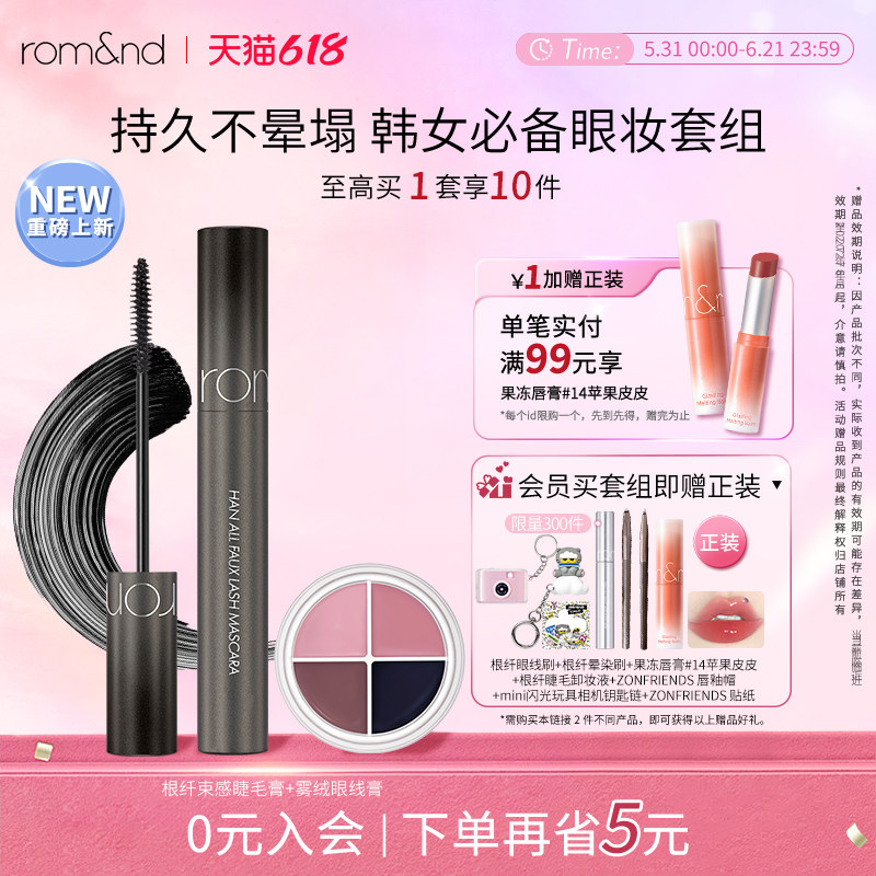 【新品上市】romand雾绒眼线膏四色顺滑束感睫毛膏立体韩女必吃榜