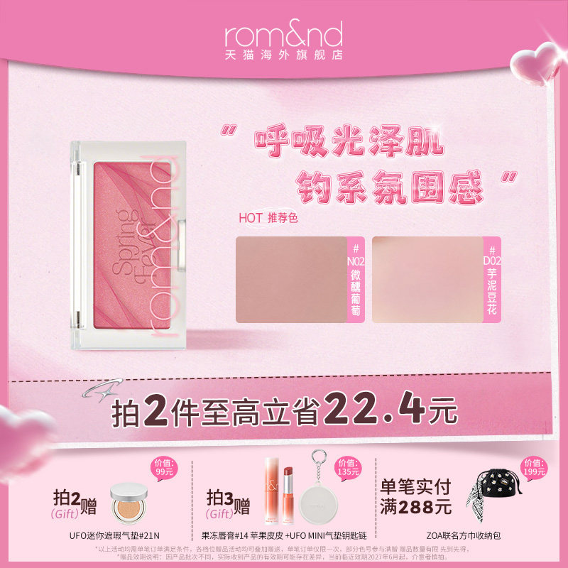 【新色号上新】romand柔魅得单色腮红裸妆自然膨胀色收缩部分临期