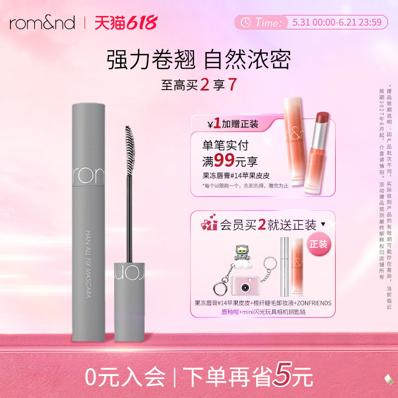 romand柔魅得根纤系列睫毛膏纤长卷翘防水不晕染棕色新手