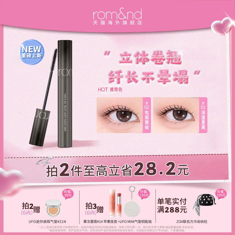 【新品上市】romand柔魅得根纤束感睫毛膏纤长卷翘防水不晕染韩国