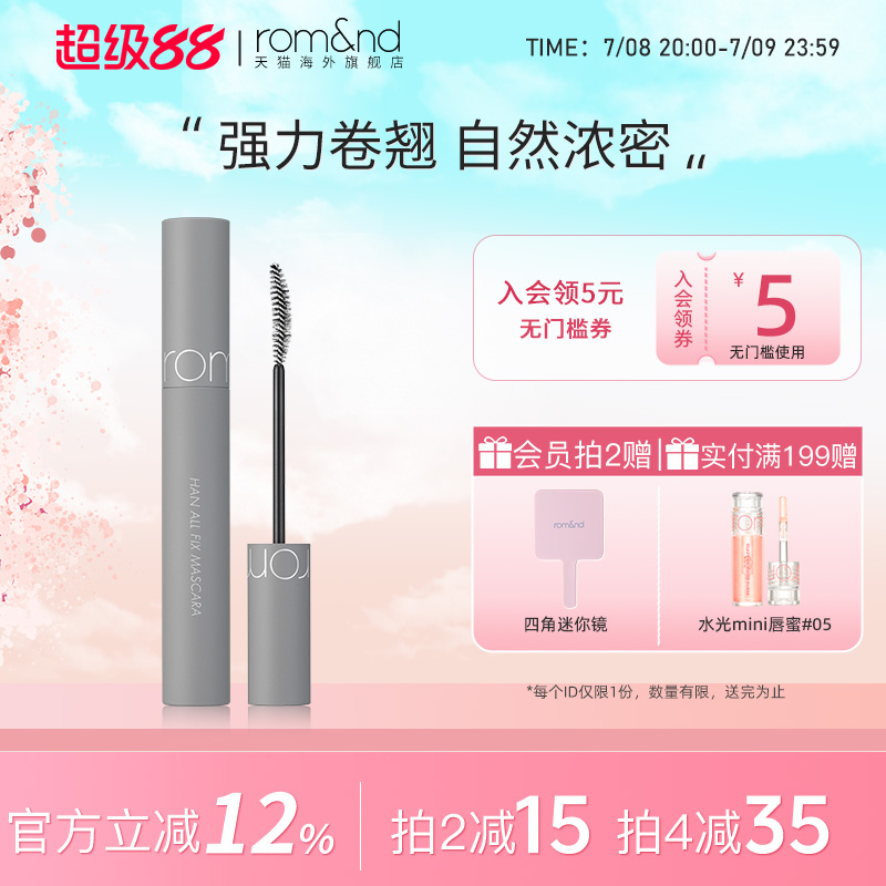 romand卷翘棕色睫毛膏新品首发