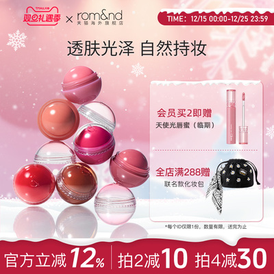 【新品】romand果汁腮红球女提亮收缩膨胀色高光修容自然唇颊两用